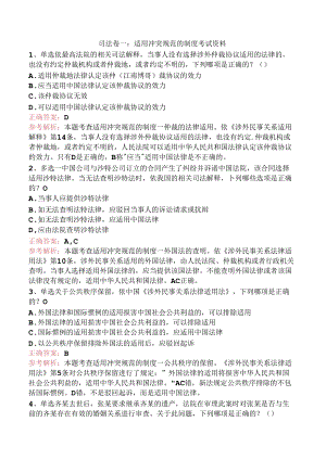 司法卷一：适用冲突规范的制度考试资料.docx