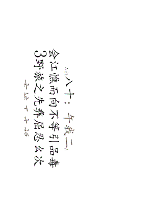 王文治行书《无江乃邦十言联》赏析.docx