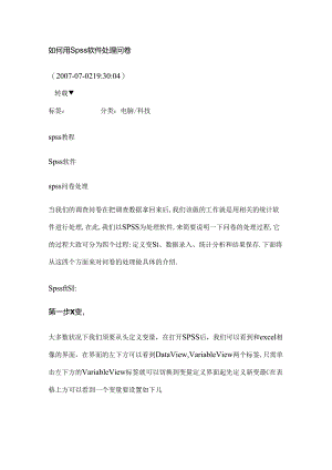 Spss进行问卷分析的步骤.docx