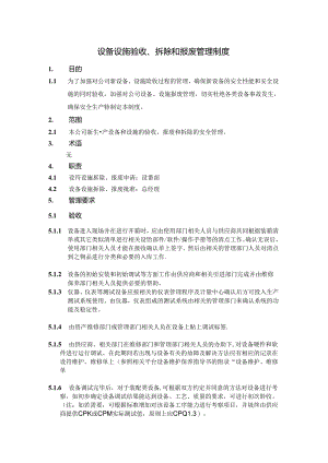 设备设施验收报废和拆除管理制度.docx