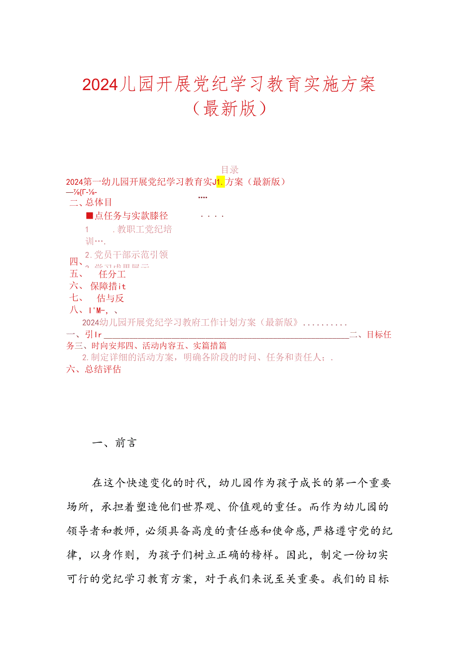 2024儿园开展党纪学习教育实施方案.docx_第1页