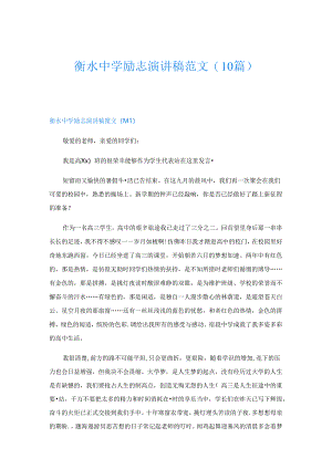 衡水中学励志演讲稿范文(10篇).docx