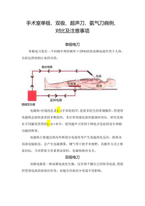 手术室单极、双极、超声刀、氩气刀病例、对比及注意事项.docx