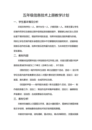 贵科版五年级信息技术上册教学计划.docx
