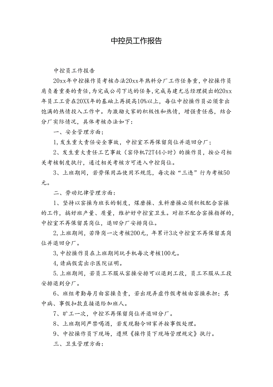 中控员工作报告.docx_第1页
