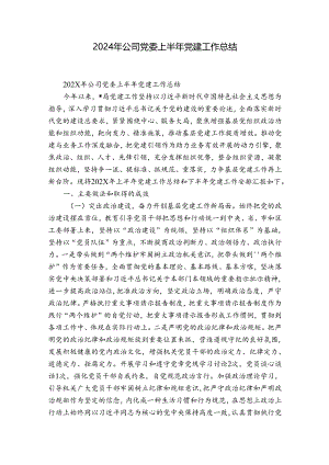 2024年公司党委上半年党建工作总结.docx