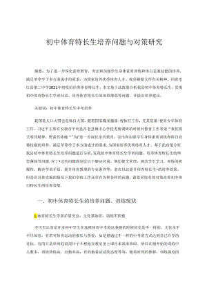 初中体育特长生培养问题与对策研究 论文.docx