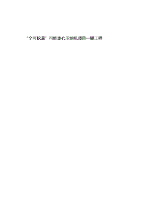 “全可控涡”节能离心压缩机项目一期工程施工组织设计方案.docx