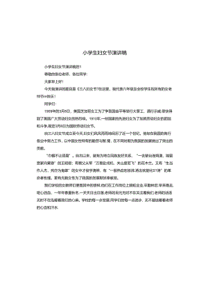 小学生妇女节演讲稿.docx