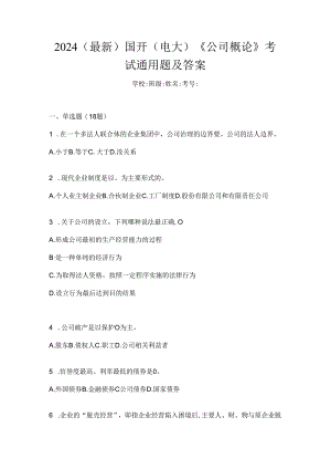 2024（最新）国开（电大）《公司概论》考试通用题及答案.docx