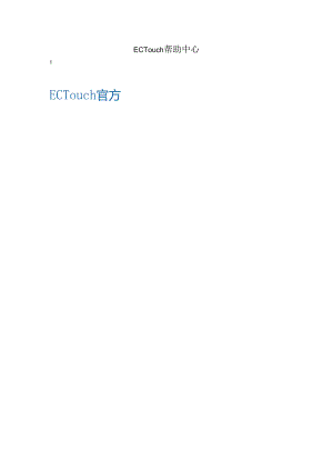 Ectouch使用手册.docx