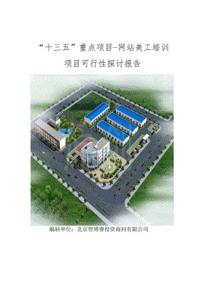 “十三五”重点项目-网站美工培训项目可行性研究报告.docx