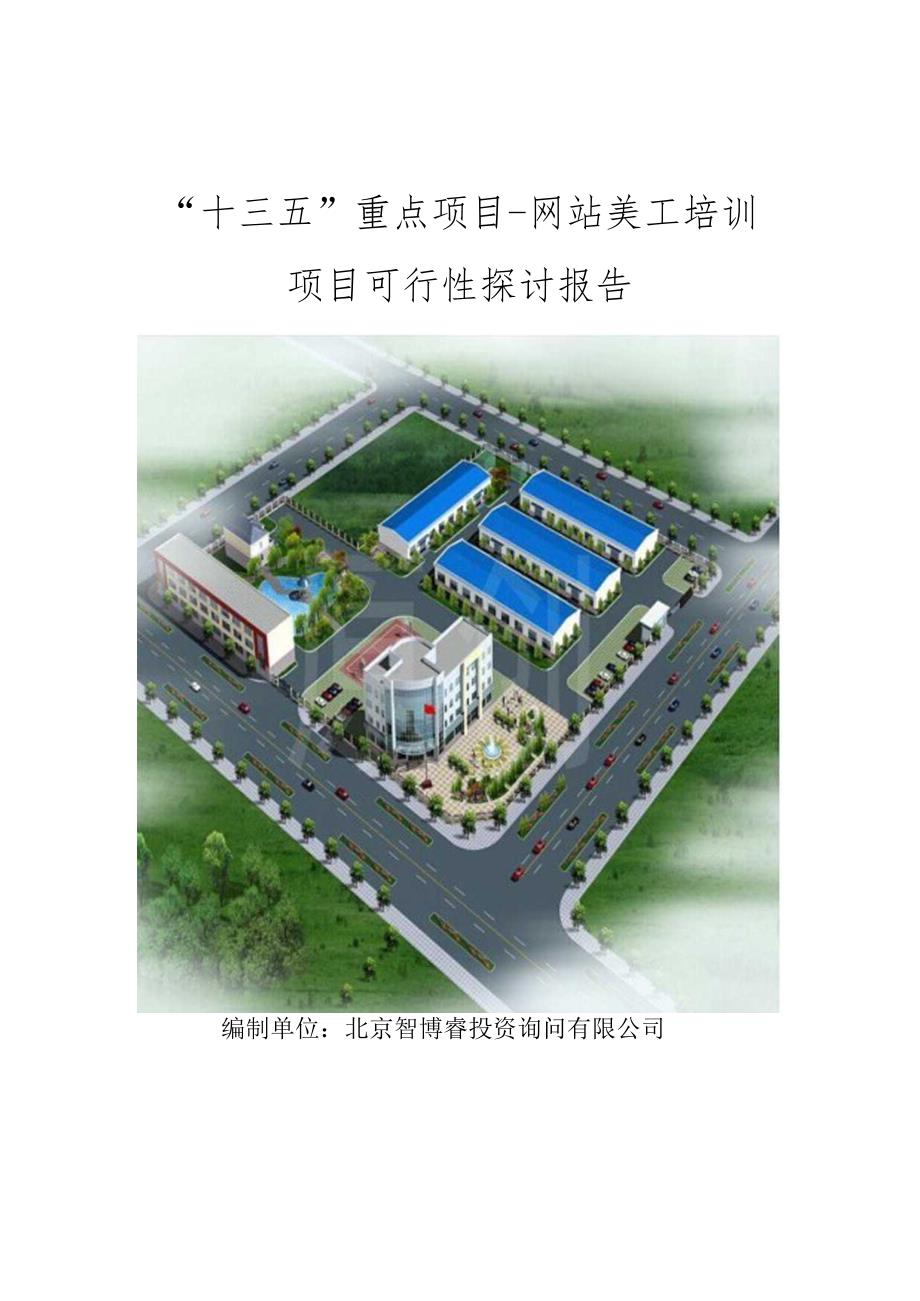 “十三五”重点项目-网站美工培训项目可行性研究报告.docx_第1页