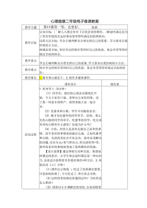 第11课 等一等会更好（教学设计）-苏教版心理健康二年级上册.docx