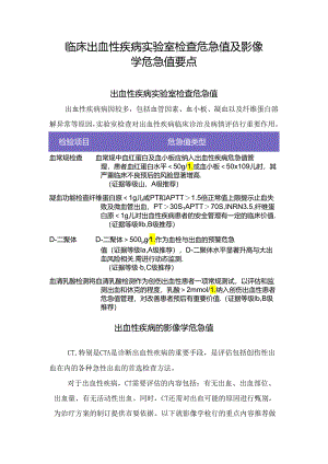 临床出血性疾病实验室检查危急值及影像学危急值要点.docx