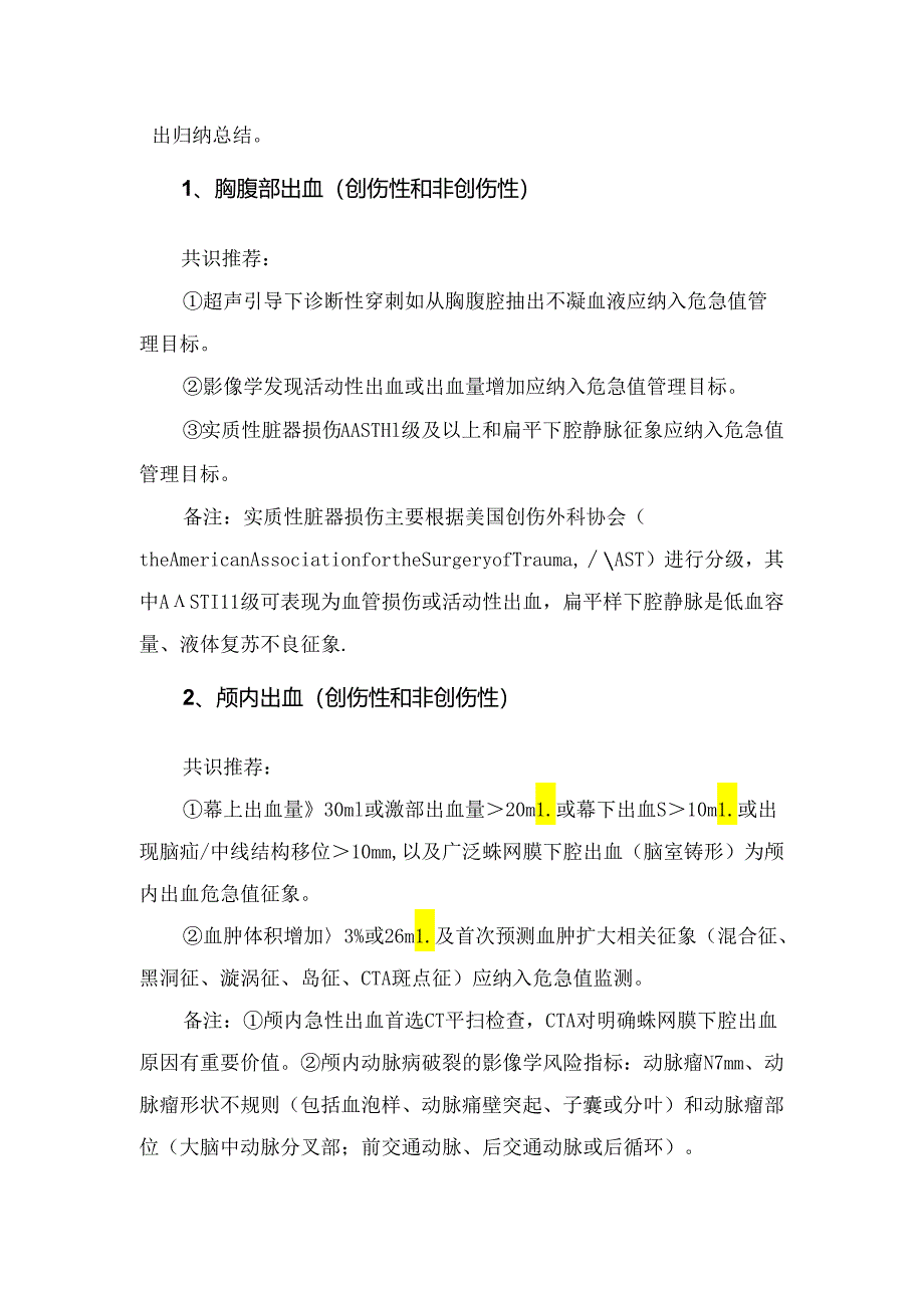 临床出血性疾病实验室检查危急值及影像学危急值要点.docx_第2页