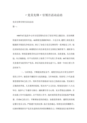 “党员先锋”引领月活动总结.docx