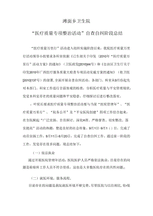 “医疗质量专项整治活动”自查自纠阶段总结.docx