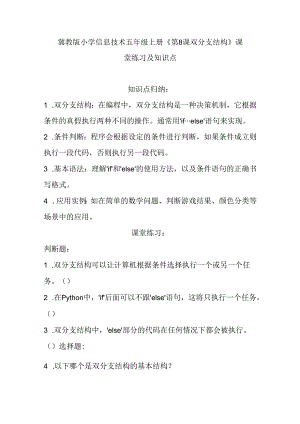 冀教版小学信息技术五年级上册《第8课 双分支结构》课堂练习及知识点.docx