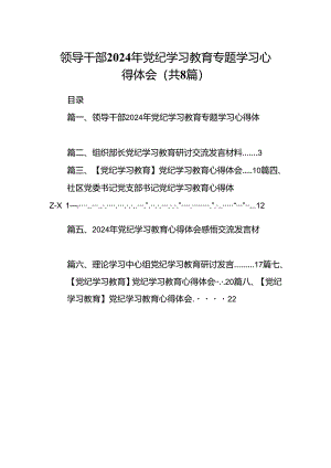 领导干部2024年党纪学习教育专题学习心得体会范文八篇（优选）.docx