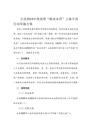 吉县2024年度清理“批而未用”土地专项行动实施方案.docx
