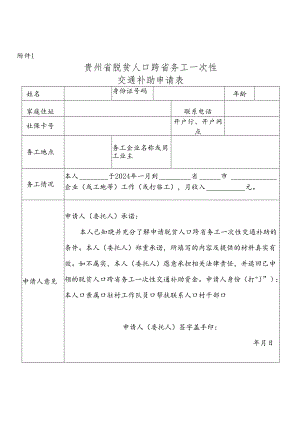 贵州省脱贫人口跨省务工一次性交通补助申请表.docx