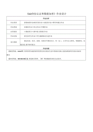 3.3身份认证和数据加密 作业设计 电子工业版信息科技七年级下册.docx