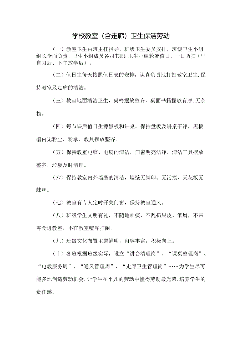 学校教室(含走廊)卫生保洁劳动.docx_第1页