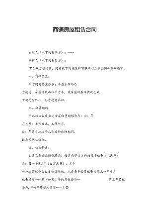 商铺房屋租赁合同.docx