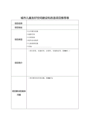 城市儿童友好空间建设和改造项目推荐表.docx