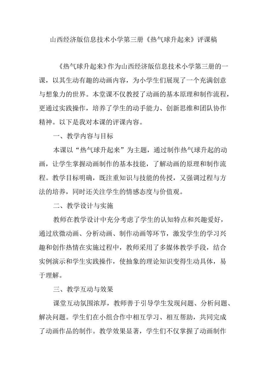 山西经济版信息技术小学第三册《热气球升起来》评课稿.docx_第1页