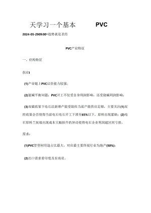 期货一天学习一个基本面——PVC.docx