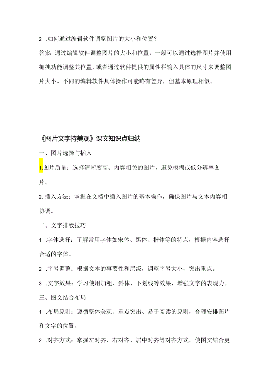 小学信息技术四年级上册《图片文字排美观》课堂练习及课文知识点.docx_第3页