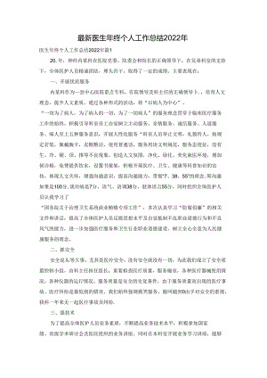 最新医生年终个人工作总结2022年.docx
