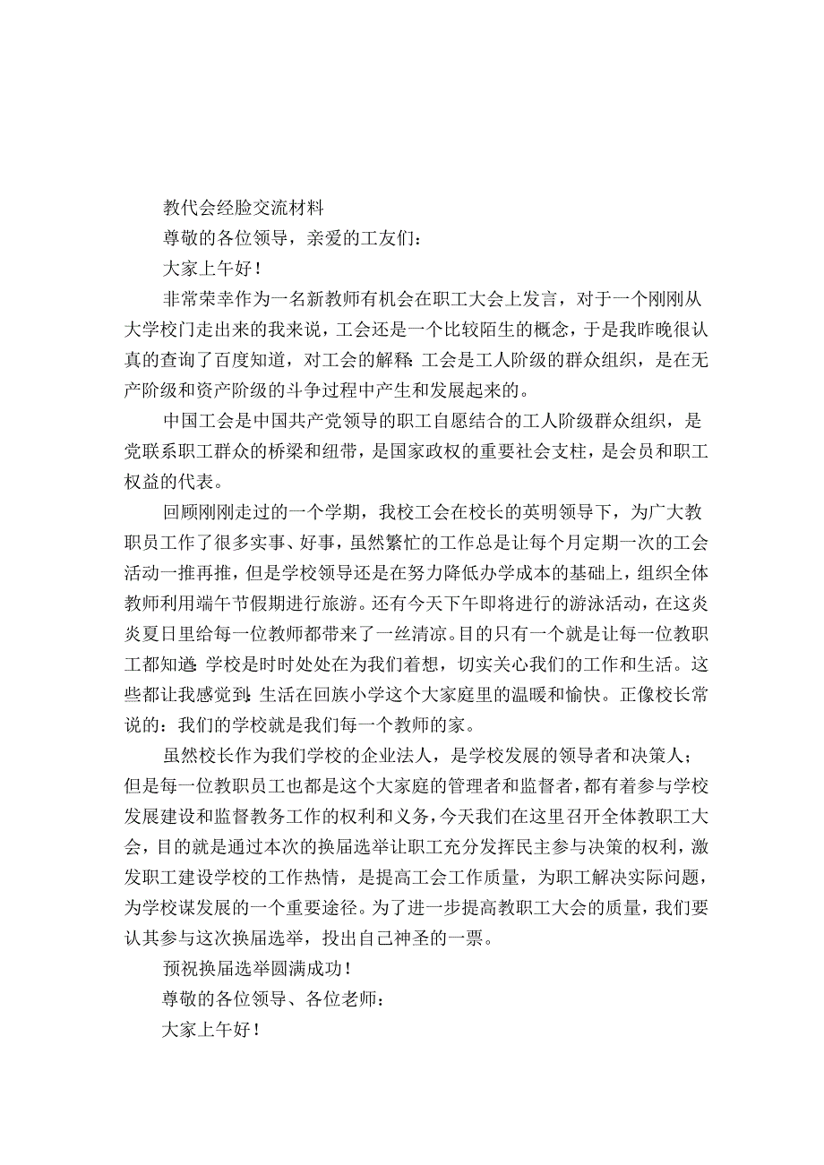教代会经验交流材料.docx_第1页