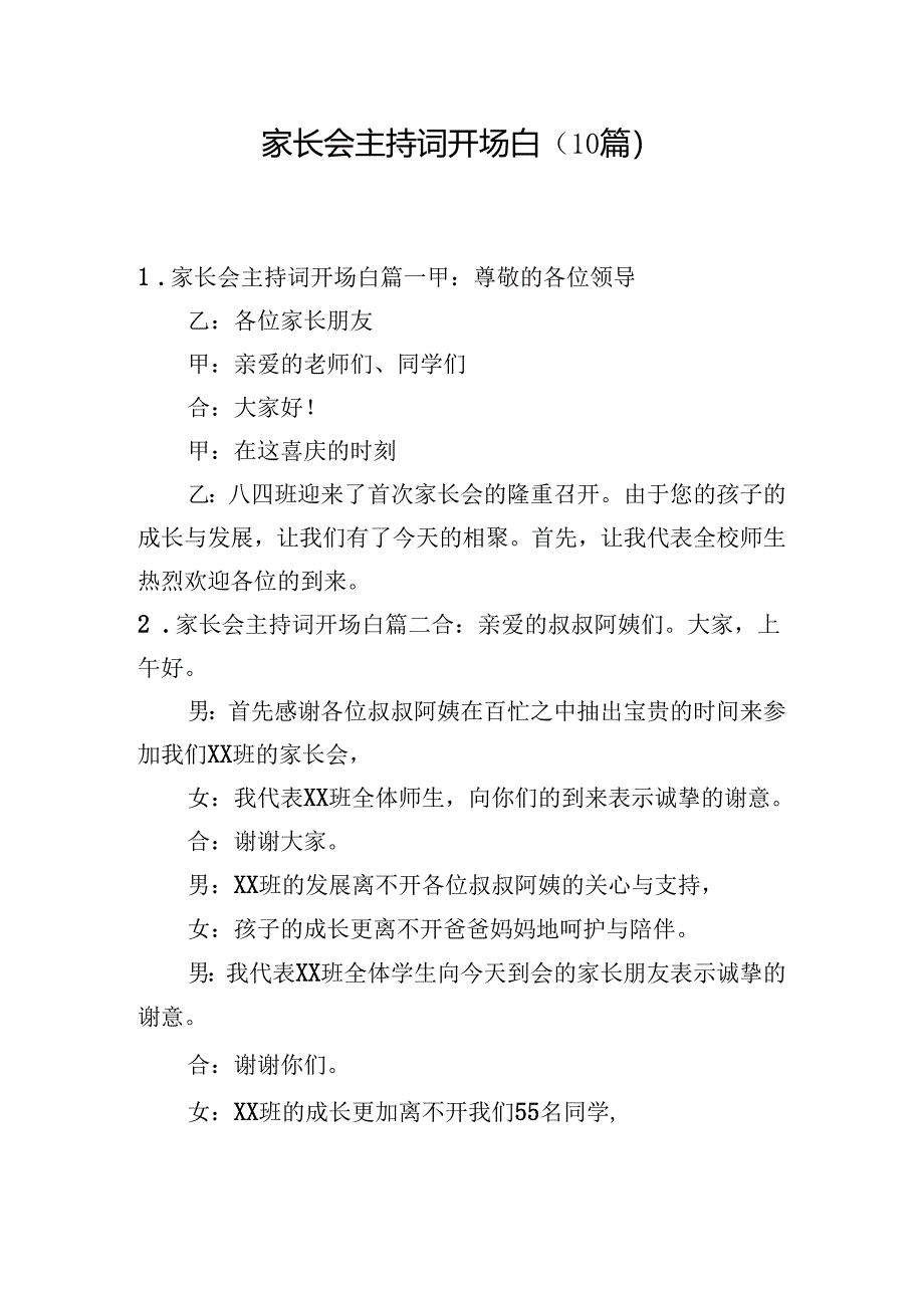 家长会主持词开场白（10篇）.docx_第1页