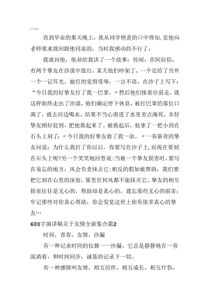 600字演讲稿关于友情全新集合.docx