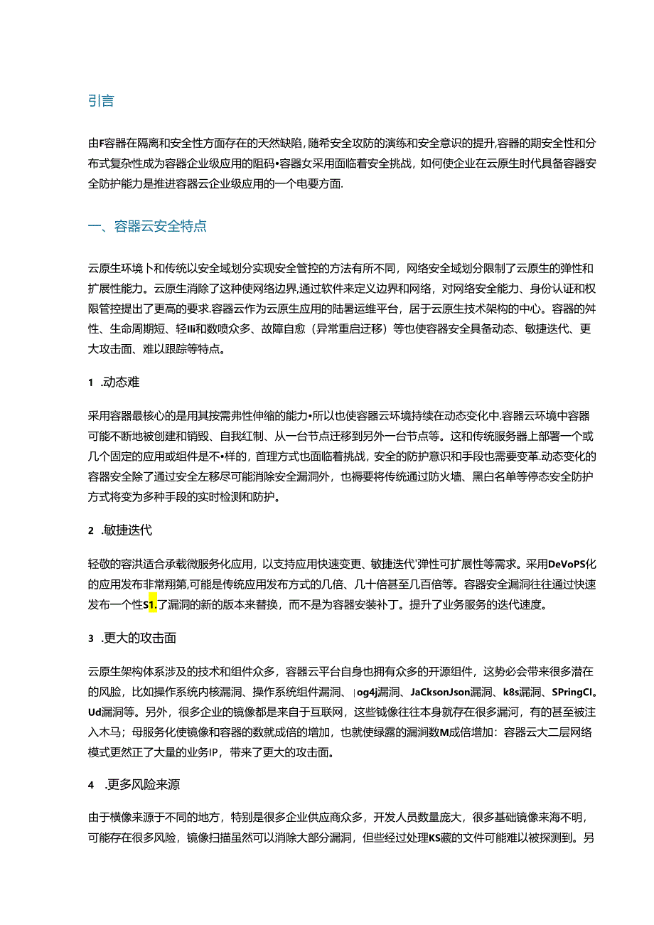 容器云安全挑战和攻防应对.docx_第1页