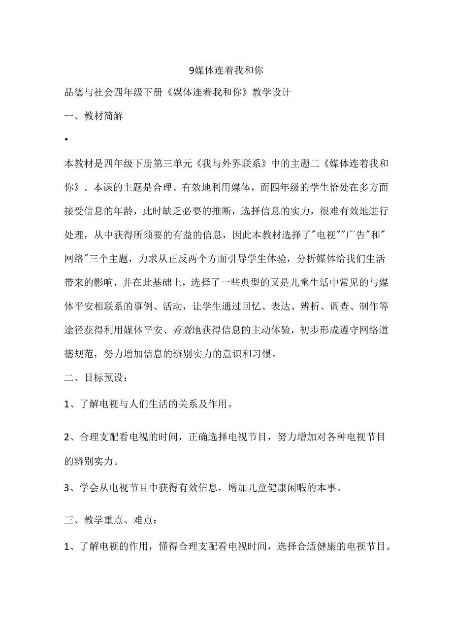 9媒体连着我和你.docx_第1页