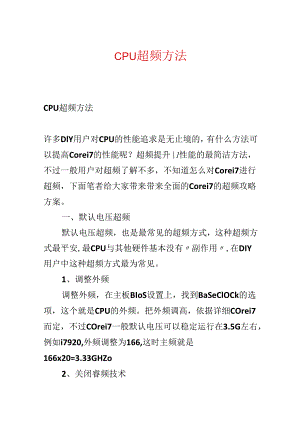 CPU超频方法.docx