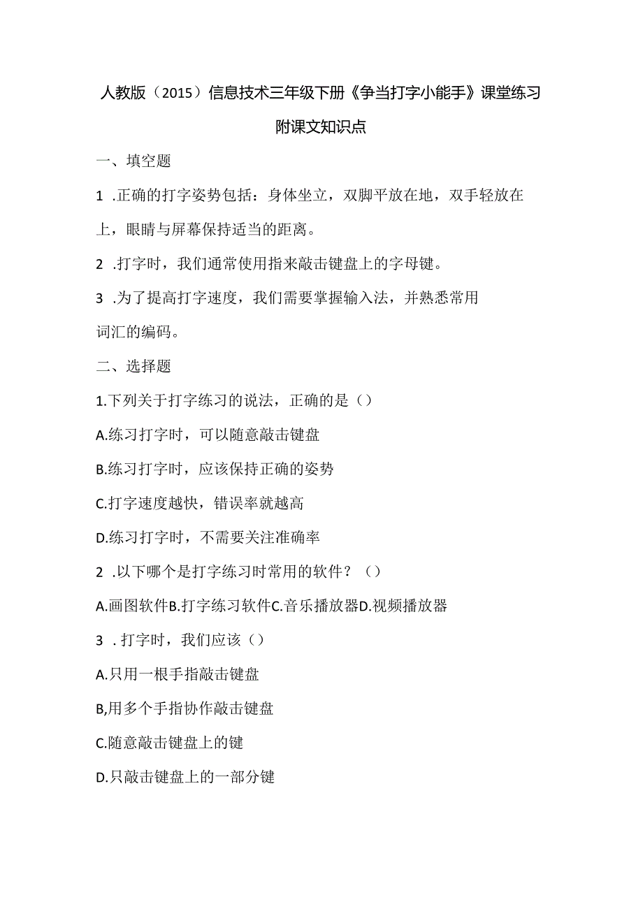 人教版（2015）信息技术三年级下册《争当打字小能手》课堂练习及课文知识点.docx_第1页