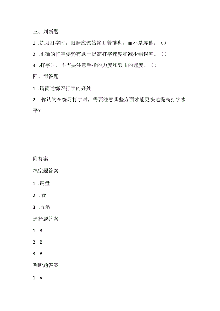 人教版（2015）信息技术三年级下册《争当打字小能手》课堂练习及课文知识点.docx_第2页
