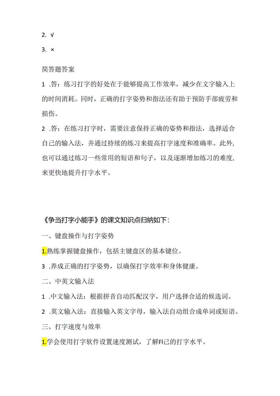 人教版（2015）信息技术三年级下册《争当打字小能手》课堂练习及课文知识点.docx_第3页