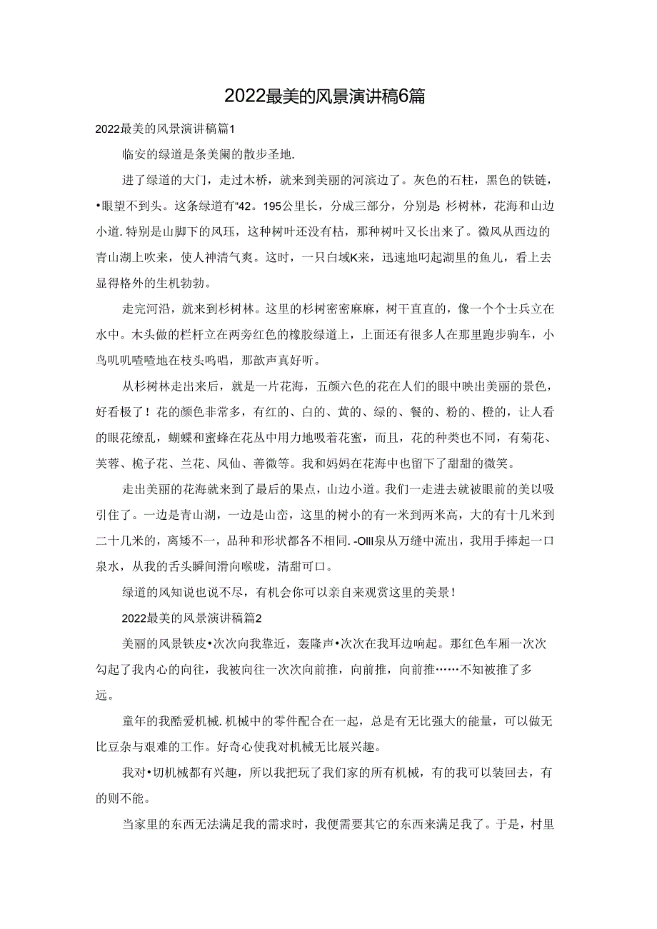 2022最美的风景演讲稿6篇.docx_第1页