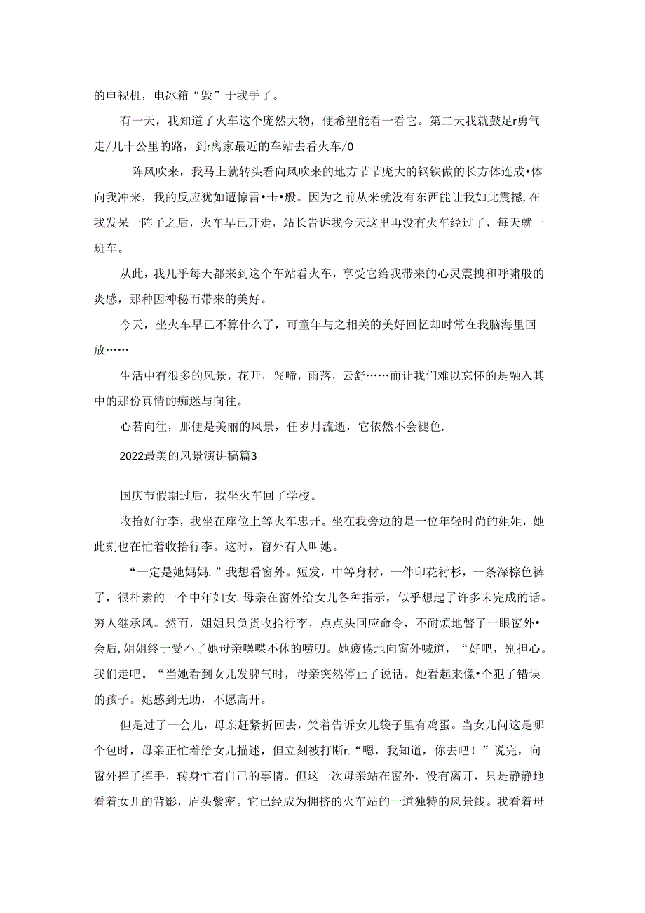 2022最美的风景演讲稿6篇.docx_第2页