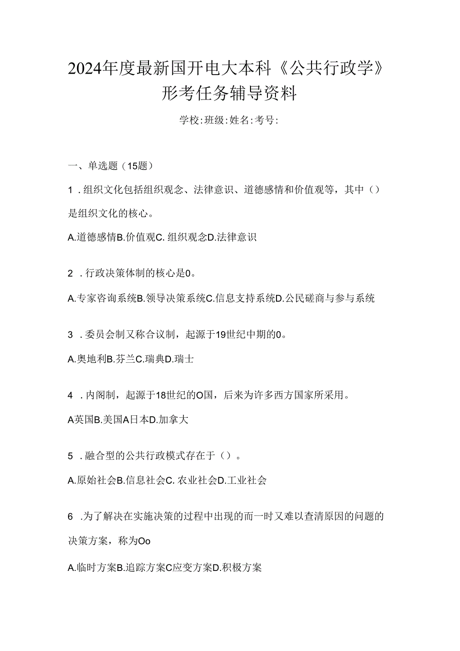 2024年度最新国开电大本科《公共行政学》形考任务辅导资料.docx_第1页