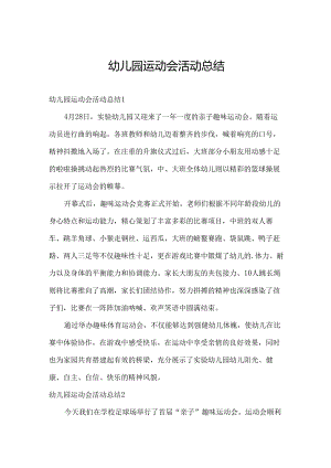 幼儿园运动会活动总结.docx