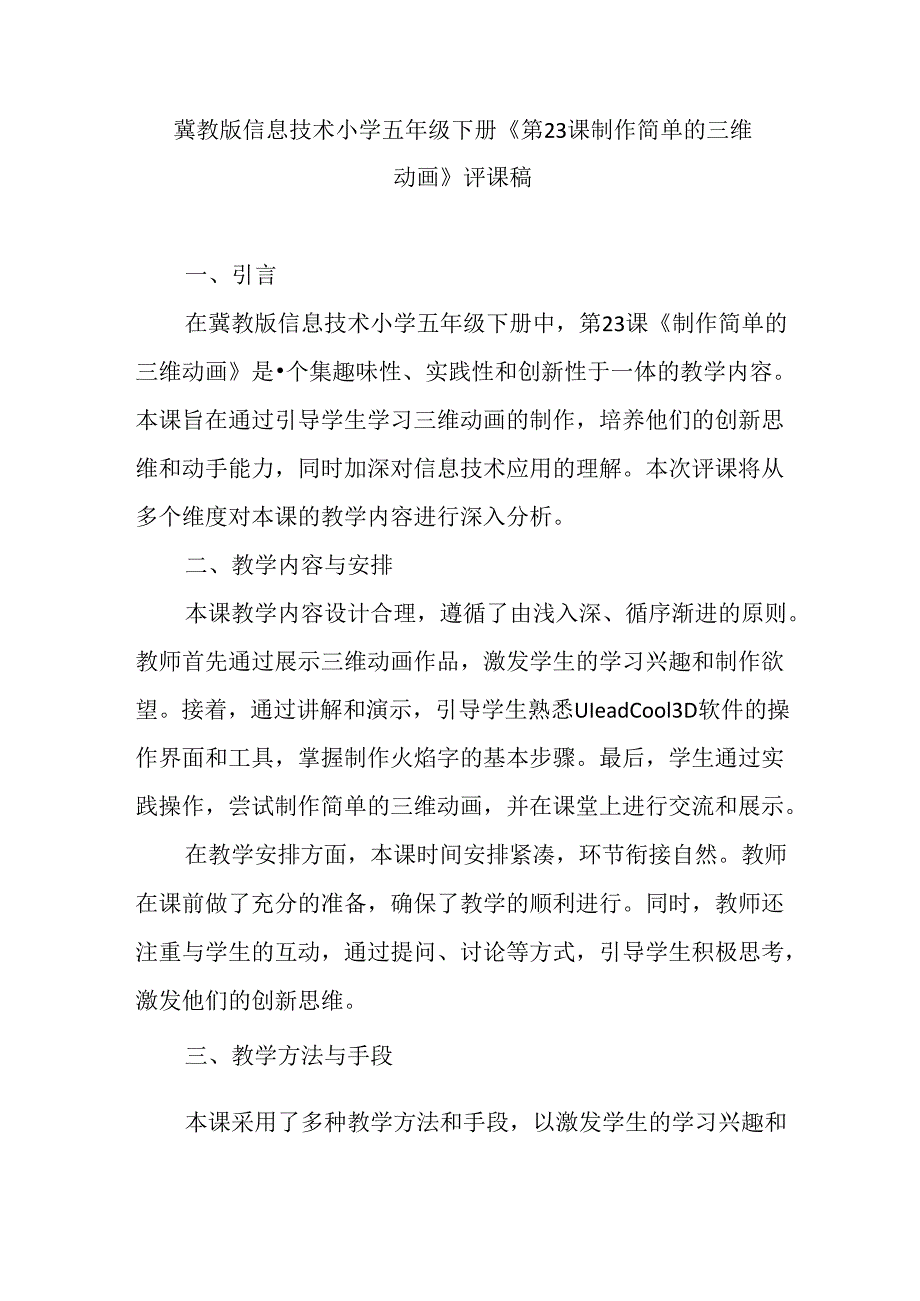 冀教版信息技术小学五年级下册《第23课 制作简单的三维动画》评课稿.docx_第1页