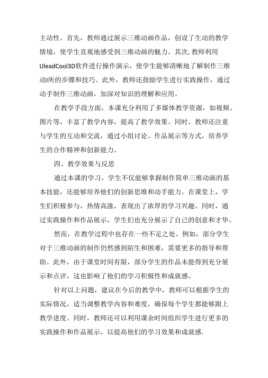 冀教版信息技术小学五年级下册《第23课 制作简单的三维动画》评课稿.docx_第2页