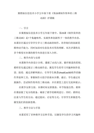 冀教版信息技术小学五年级下册《第23课 制作简单的三维动画》评课稿.docx